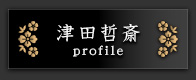 津田哲斉profile